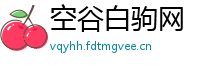 空谷白驹网